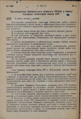 Постановление Центрального комитета ВКП(б) и Совета народных комиссаров Союза ССР. О работе зерновых совхозов. 27 ноября 1931 г.