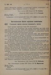 Постановление Совета народных комиссаров. О розничной торговле совхозных объединений и трестов. 26 ноября 1931 г. № 950