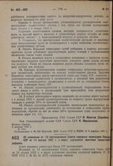 Постановление Совета народных комиссаров. Об изменении ст. 13 постановления Совета народных комиссаров Союза ССР от 14 января 1931 г. о мерах улучшения практики кредитной реформы. 25 ноября 1931 г. № 1006