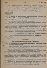 Постановление Совета народных комиссаров. О передаче из Ленинградского электротехнического института ВСНХ Союза ССР в институт связи НКПиТ специальностей по эксплоатации связи и ее устройству. 21 ноября 1931 г. № 972