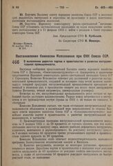 Постановление Комиссии Исполнения при СНК Союза ССР. О выполнении директив партии и правительства о развитии инструментальной промышленности. 3 декабря 1931 г.