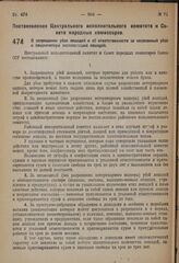 Постановление Центрального исполнительного комитета и Совета народных комиссаров. О запрещении убоя лошадей и об ответственности за незаконный убой и хищническую эксплоатацию лошадей. 7 декабря 1931 г. № 24/1036