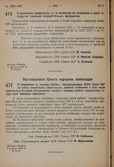 Постановление Центрального исполнительного комитета и Совета народных комиссаров. О дополнении примечанием ст. 3 положения об отчислении в доход государства прибылей государственных предприятий. 7 декабря 1931 г. № 24/962