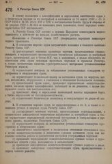 Постановление Совета народных комиссаров. О Регистре Союза ССР. 11 декабря 1931 г. № 1127