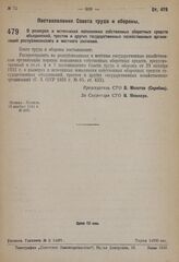 Постановление Совета труда и обороны. О размерах и источниках пополнения собственных оборотных средств объединений, трестов и других государственных хозяйственных организаций республиканского и местного значения. 16 ноября 1931 г. № 529