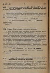 Постановление Совета народных комиссаров. О распространении постановления ЦИК и СНК Союза ССР от 30 июня 1931 г. об отходничестве на колхозников и единоличников, вербуемых на работу в предприятия связи. 9 декабря 1931 г. № 1097