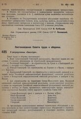 Постановление Совета труда и обороны. О разукрупнении «Союзстроя». 5 декабря 1931 г. № 578