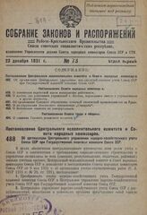 Постановление Центрального исполнительного комитета и Совета народных комиссаров. Об организации Центрального управления народно-хозяйственного учета Союза ССР при Государственной плановой комиссии Союза ССР. 17 декабря 1931 г.