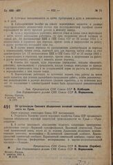 Постановление Совета народных комиссаров. Об организации Союзного объединения основной химической промышленности на Урале. 9 декабря 1931 г. № 1118