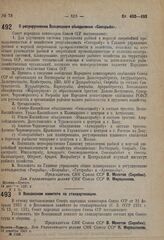 Постановление Совета народных комиссаров. О разукрупнении Всесоюзного объединения «Союзрыба». 14 декабря 1931 г. № 1131