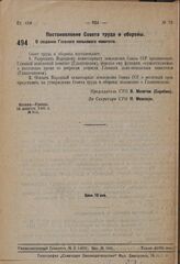 Постановление Совета труда и обороны. О создании Главного пенькового комитета. 14 декабря 1931 г. № 612