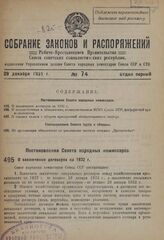 Постановление Совета народных комиссаров. О заключении договоров на 1932 г. 17 декабря 1931 г. № 1140