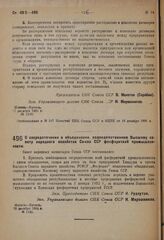 Постановление Совета народных комиссаров. О сосредоточении в объединении, подведомственном Высшему совету народного хозяйства Союза ССР фосфоритной промышленности. 22 декабря 1931 г. № 1161