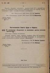 Постановление Совета труда и обороны. Об организации объединения по реализации цветных металлов „Цветметсбыт". 11 декабря 1931 г. № 602