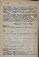 Постановление Центрального исполнительного комитета Союза ССР принятые на 2-й сессии 6-го созыва. По докладу правительства Туркменской ССР. 28 декабря 1931 г.