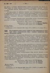 Постановление Центрального исполнительного комитета и Совета народных комиссаров. Об установлении взамен целевых сборов на нужды просвещения на транспорте особого государственного сбора с грузовых перевозочных документов и пассажирских билетов. 29...