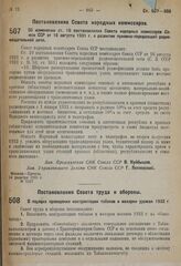 Постановление Совета народных комиссаров. Об изменении ст. 10 постановления Совета народных комиссаров Союза ССР от 16 августа 1931 г. о развитии приемно-передающей радиовещательной сети. 14 декабря 1931 г. № 1107