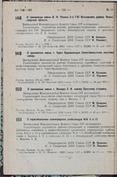 О присвоении имени В. И. Ленина 6-й ГЭС Волховского района Ленинградской области. 29 мая 1936 г.