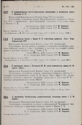 О переименовании Катта-Курганского маслозавода в маслозавод имени т. Микояна А. И. 31 мая 1936 г.