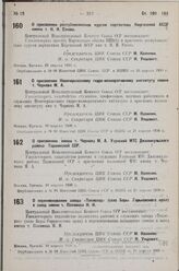 О присвоении республиканским курсам партактива Киргизской АССР имени т. Н. И. Ежова. 25 апреля 1936 г.