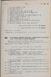 О награждении работников Казахского Государственного музыкального театра и Казахской музыкальной филармонии. 26 мая 1936 г.