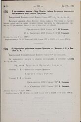 О награждении работников острова Врангеля т.т. Минеева А. И. и Власовой В. Ф. 15 июня 1936 г.