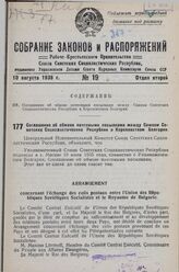 Соглашение об обмене почтовыми посылками между Союзом Советских Социалистических Республик и Королевством Болгарии. 10 июля 1935 года