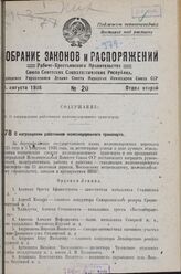 О награждении работников железнодорожного транспорта. 4 апреля 1936 г.