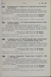 О присвоении имени т. Калинина М. И. Туркменскому сельскохозяйственному институту. 27 июня 1936 г.