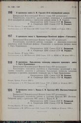 О присвоении имени т. Орджоникидзе Балейской фабрике «Главзолото». 27 июня 1936 г.