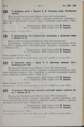 О присвоении имени т. Микояна А. И. Талицкому заводу (Челябинская область). 14 июня 1936 г.