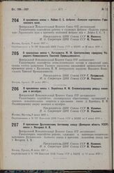 О присвоении имени т. Лобова С. С. фабрике «Балахна картонная» Горьковского края. 7 июля 1935 г.