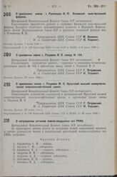 О присвоении имени т. Румянцева И. П. Вяземской льно-чесальной фабрике. 7 июля 1936 г.