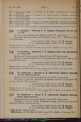 О назначении т. Крыленко Н. В. Народным Комиссаром Юстиции Союза ССР. 20 июля 1936 г.