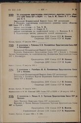 О назначении т. Рубинина Е.В. Полномочным Представителем Союза ССР в Люксембурге. 17 августа 1936 г.