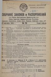 О назначении т.т. Соловьева В. М. и Шульца А. И. заместителями начальника Главного Управления лесоохраны и лесонасаждений при СНК Союза ССР. 15 августа 1936 г. № 1484