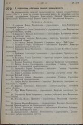 О награждении работников пищевой промышленности. 1 августа 1936 г.