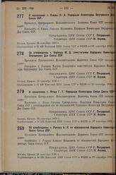 Об освобождении т. Рыкова А. И. от обязанностей Народного Комиссара Связи Союза ССР. 26 сентября 1936 г.