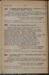 О присвоении званий Народного Артиста Союза ССР. 6 сентября 1936 г.