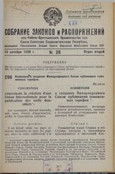 Конвенция о создании Международного Союза публикации таможенных тарифов. Учинено в Брюсселе, 5 июля тысяча восемьсот девяностого года