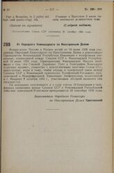 От Народного Комиссариата по Иностранным Делам