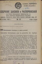 Международная Конвенция по защите растений. Учинено в Риме, шестнадцатого апреля тысяча девятьсот двадцать девятого года