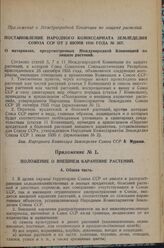 Приложение к Международной Конвенции по защите растений. Постановление Народного комиссариата земледелия Союза СССР от 2 июня 1936 года № 367. О материалах, предусмотренных Международной Конвенцией по защите растений