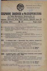 О присвоении имени т. Орджоникидзе Серго комбинату Запорожсталь. 13 октября 1936 г.