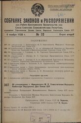 Об утверждении т. Фриновского М. П. Заместителем Народного Комиссара Внутренних Дел Союза ССР. 16 октября 1936 г.