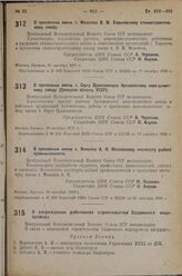 О присвоении имени т. Молотова В. М. Харьковскому станкостроительному заводу. 16 октября 1936 г.