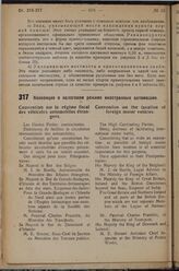 Конвенция о налоговом режиме иностранных автомашин. Учинено в Женеве, тридцатого марта тысяча девятьсот тридцать первого года