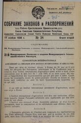 Международная Конвенция о создании Международного Сельскохозяйственного Института. Учинено в Риме седьмого июня тысяча девятьсот пятого года