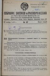 Международная Конвенция о взаимной защите от лихорадки денге. Учинено в Афинах, 25 июля 1934 года