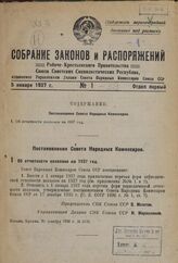 Постановление Совета Народных Комиссаров. Об отчетности колхозов на 1937 год. 20 декабря 1936 г. № 2132